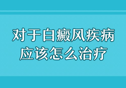 预防护理-白癜风治疗要注意什么护理